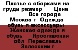 Платье с оборками на груди размер 48 › Цена ­ 4 000 - Все города, Москва г. Одежда, обувь и аксессуары » Женская одежда и обувь   . Ярославская обл.,Переславль-Залесский г.